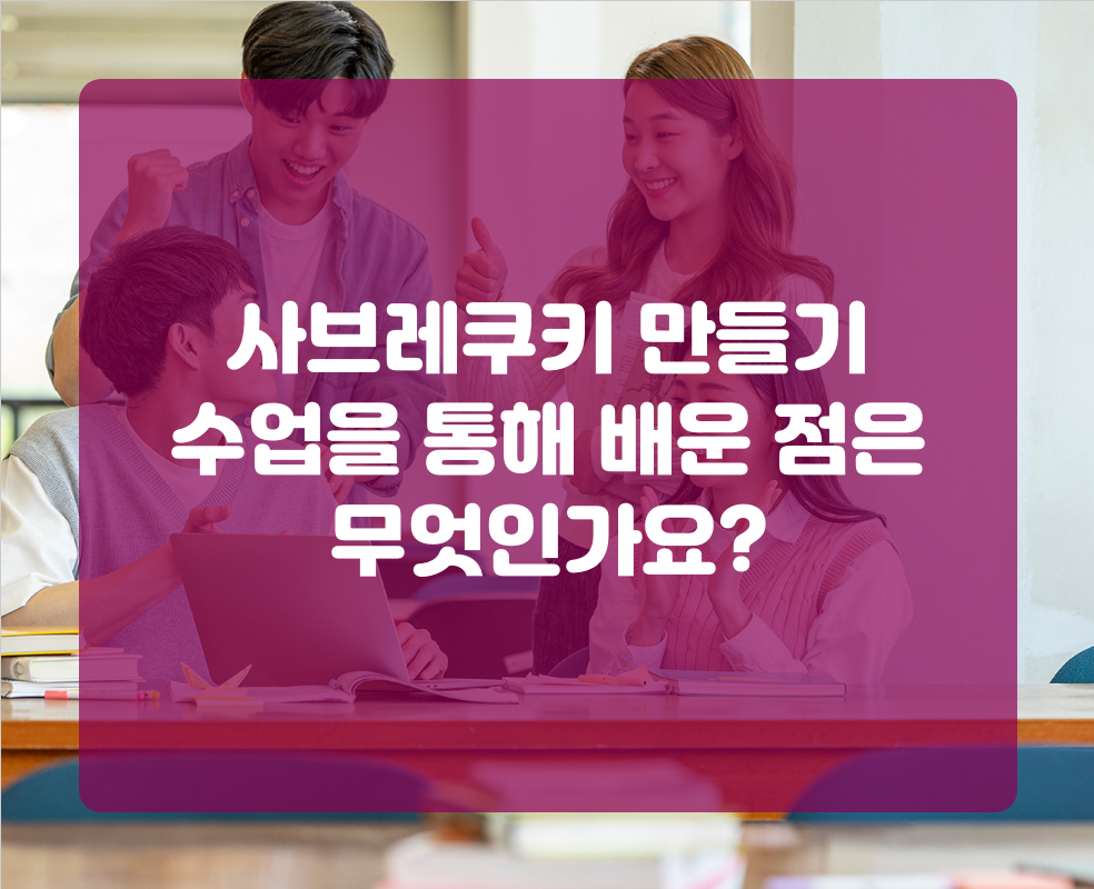 사브레쿠키 만들기 수업을 통해 배운 점은 무엇인가요?