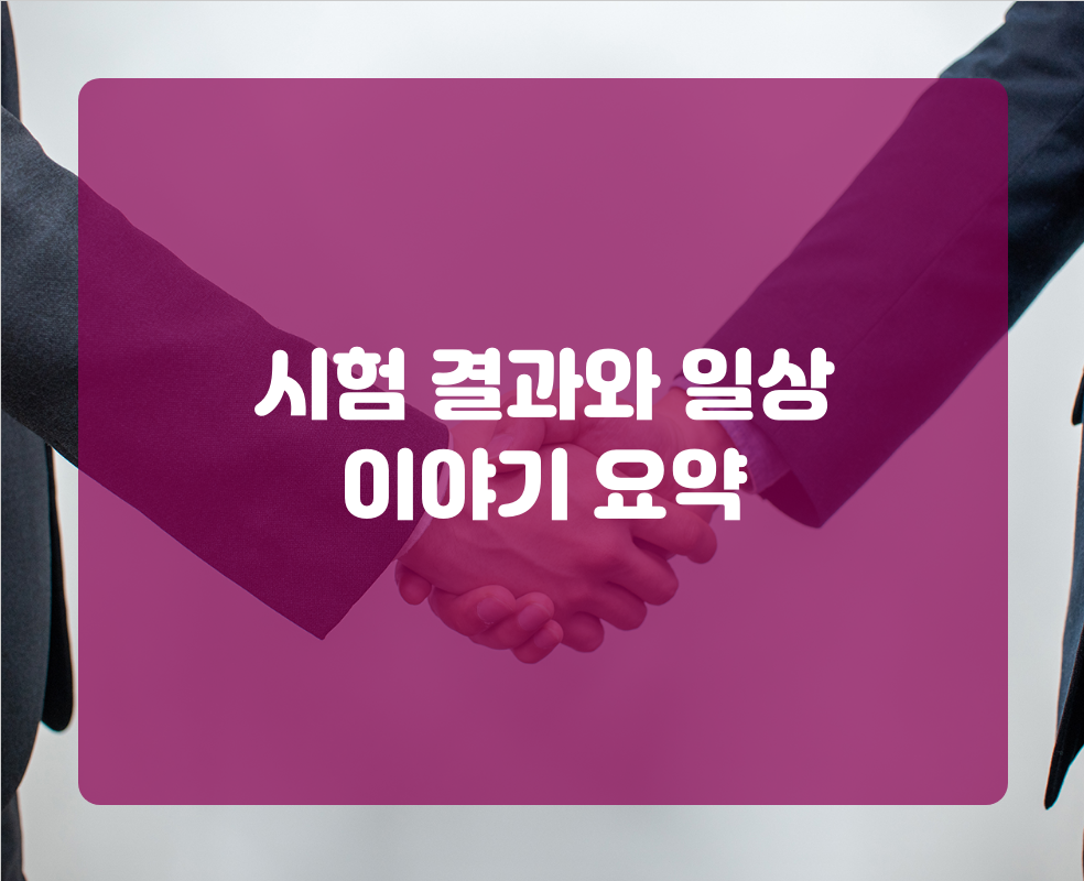 시험 결과와 일상 이야기 요약