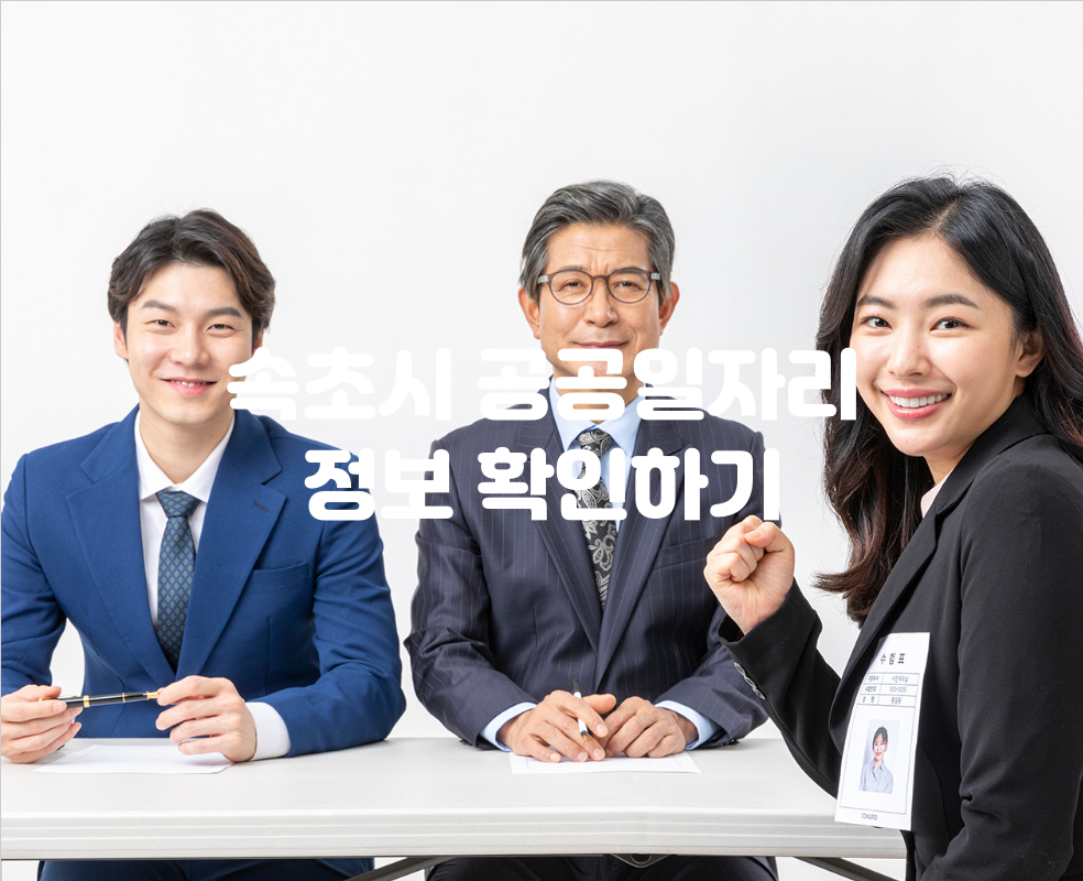 속초시 공공일자리 정보 확인하기