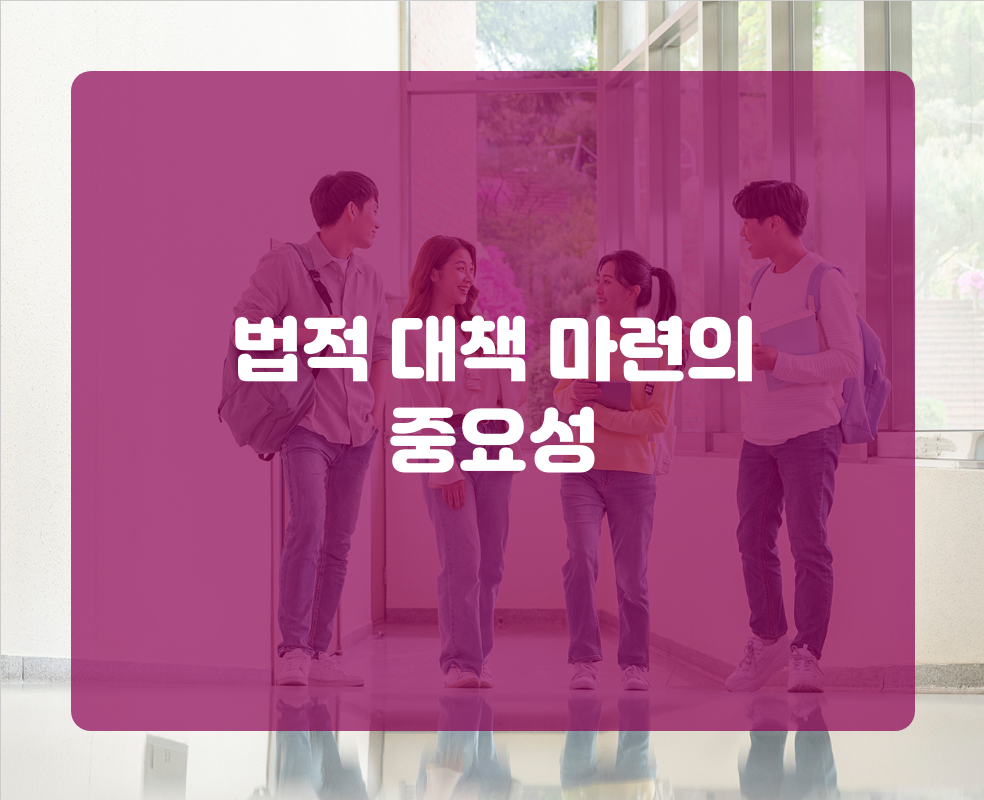 법적 대책 마련의 중요성