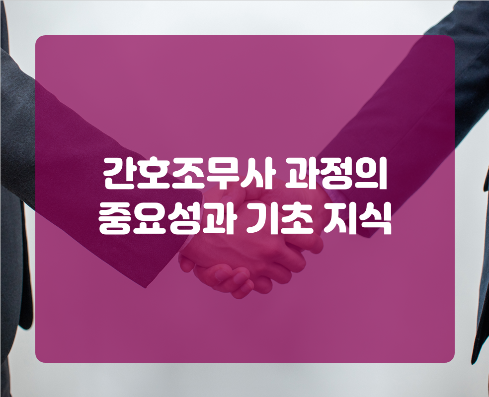 간호조무사 과정의 중요성과 기초 지식