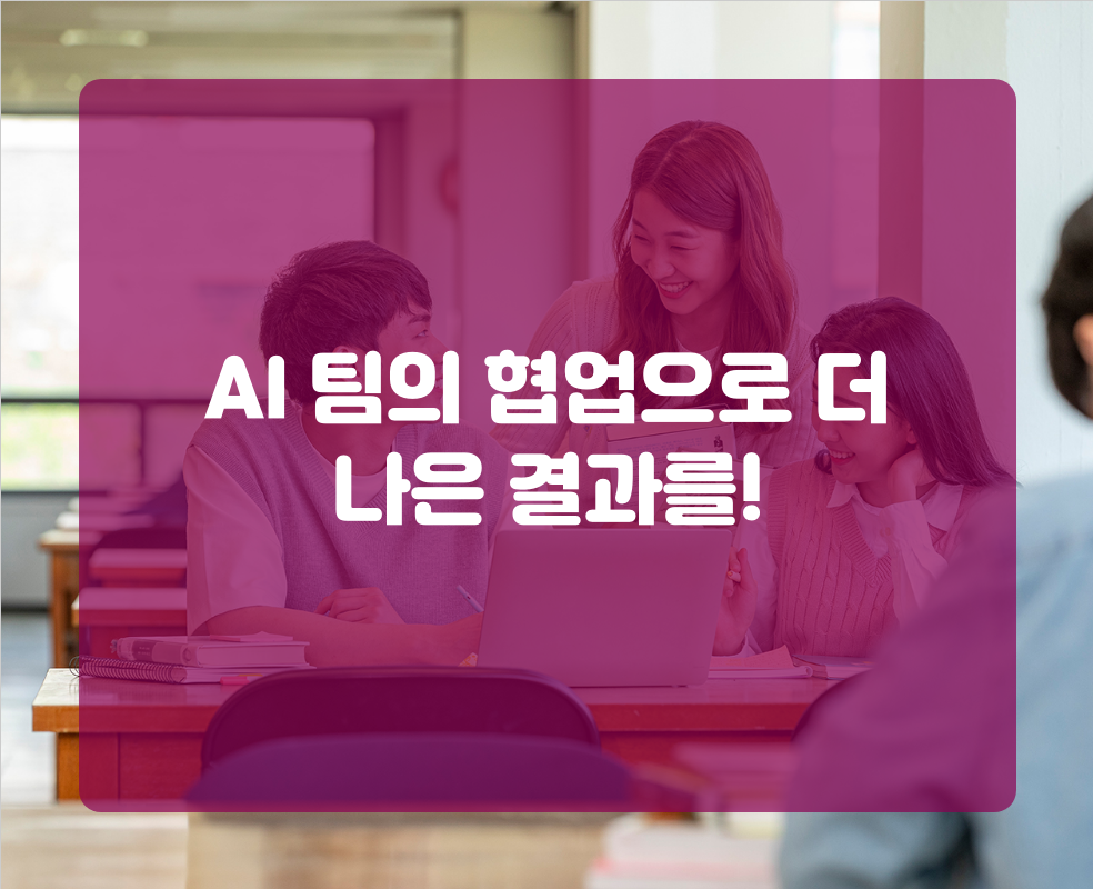 AI 팀의 협업으로 더 나은 결과를!