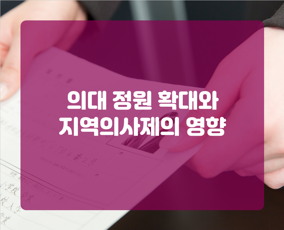 의대 정원 확대와 지역의사제의 영향
