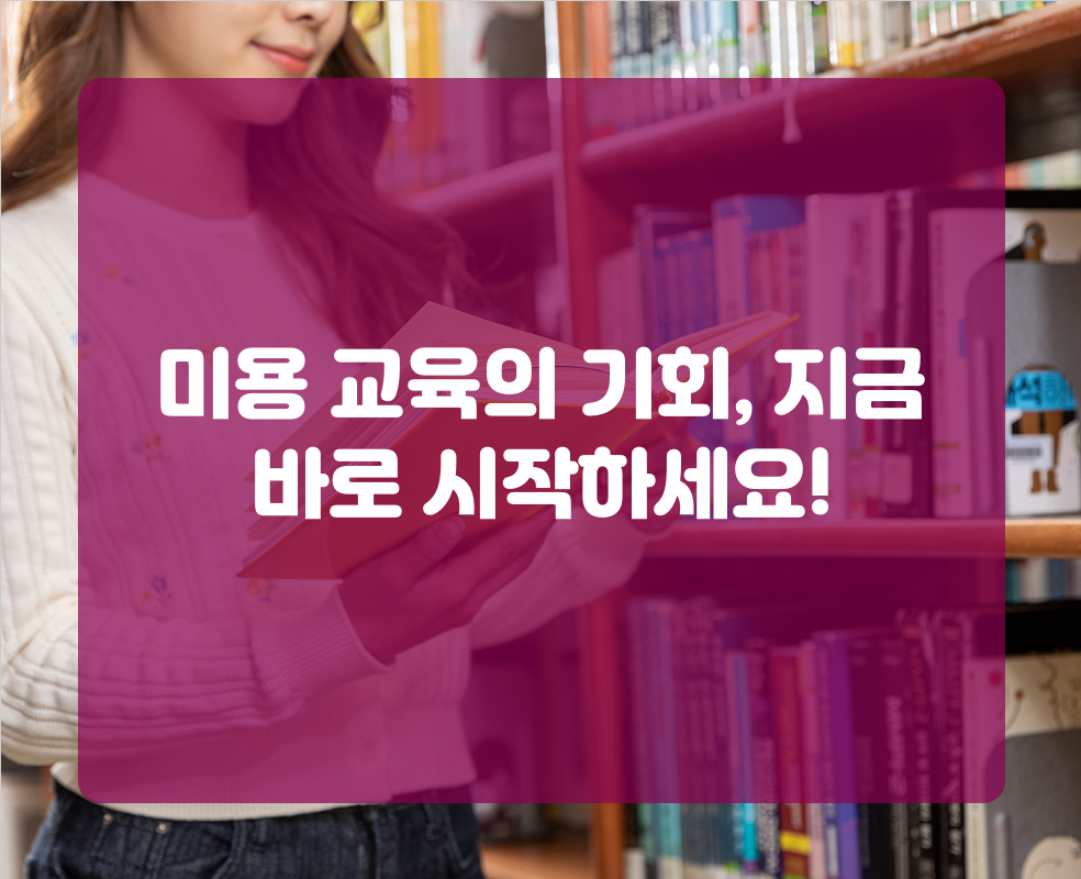 미용 교육의 기회, 지금 바로 시작하세요!
