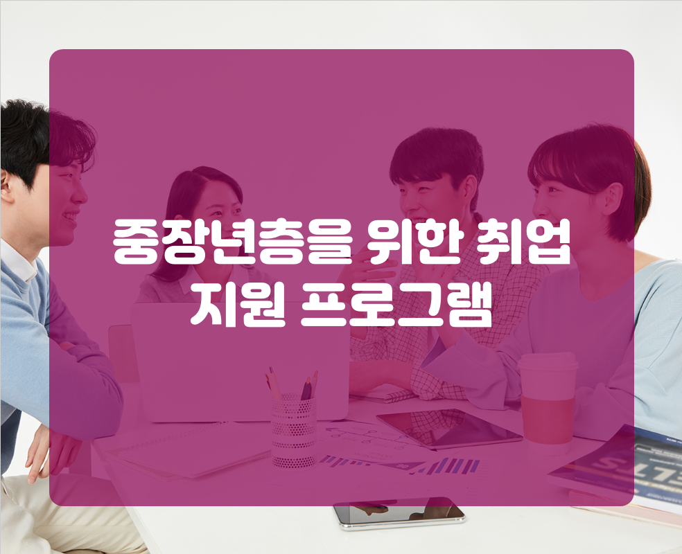 중장년층을 위한 취업 지원 프로그램