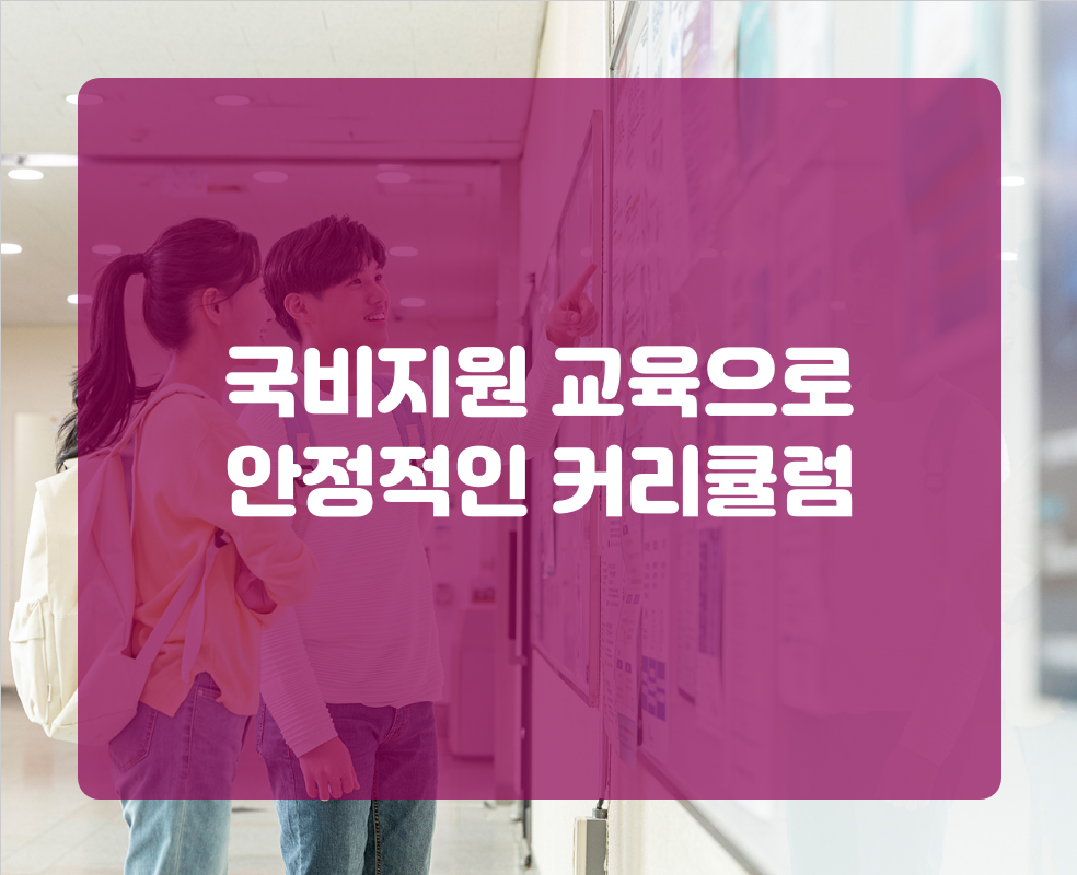 국비지원 교육으로 안정적인 커리큘럼