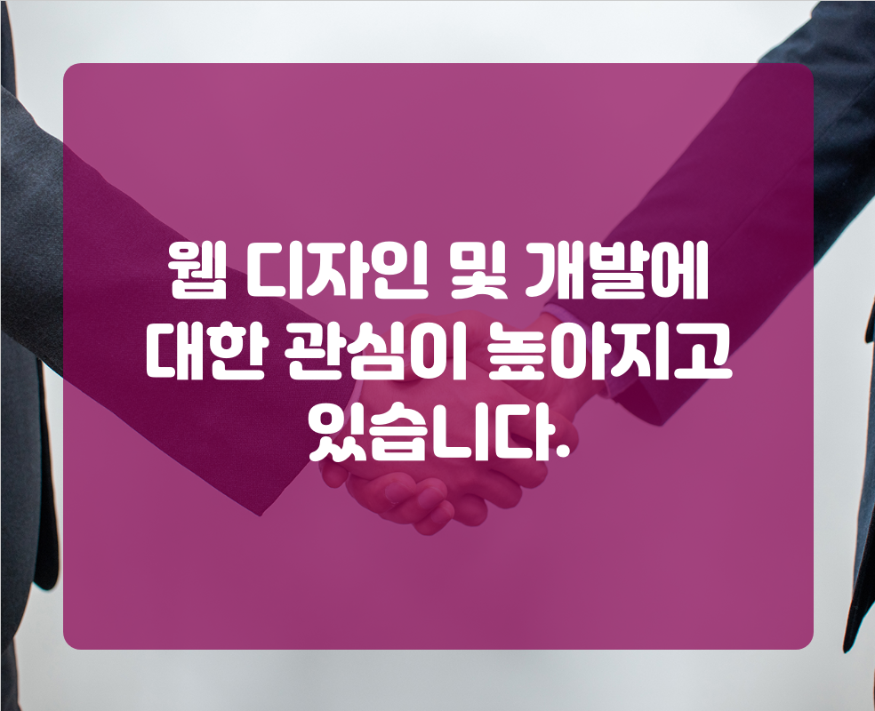 웹 디자인 및 개발에 대한 관심이 높아지고 있습니다.