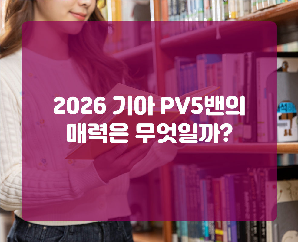 2026 기아 PV5밴의 매력은 무엇일까?