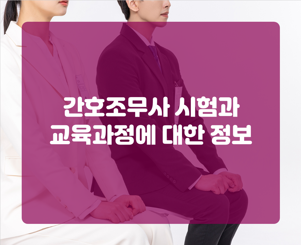 간호조무사 시험과 교육과정에 대한 정보