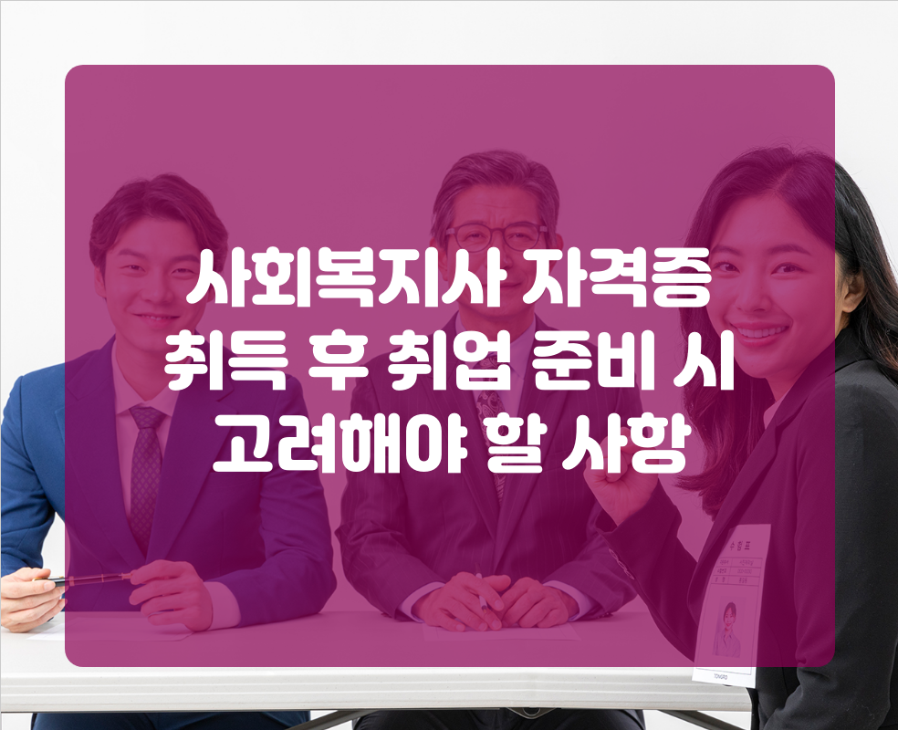 사회복지사 자격증 취득 후 취업 준비 시 고려해야 할 사항
