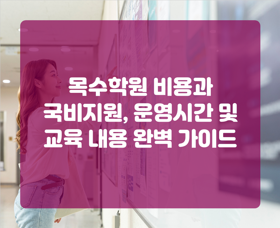 목수학원 비용과 국비지원, 운영시간 및 교육 내용 완벽 가이드