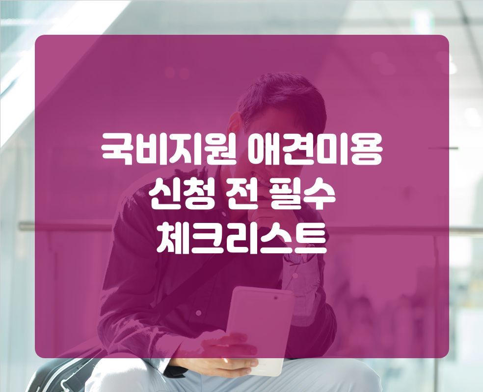 국비지원 애견미용 신청 전 필수 체크리스트