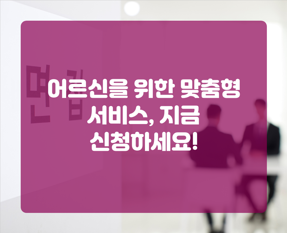 어르신을 위한 맞춤형 서비스, 지금 신청하세요!