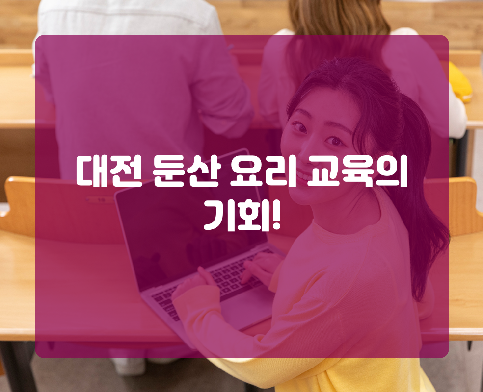 대전 둔산 요리 교육의 기회!