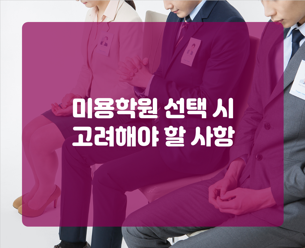 미용학원 선택 시 고려해야 할 사항