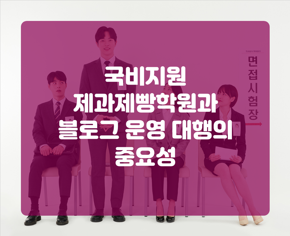 국비지원 제과제빵학원과 블로그 운영 대행의 중요성