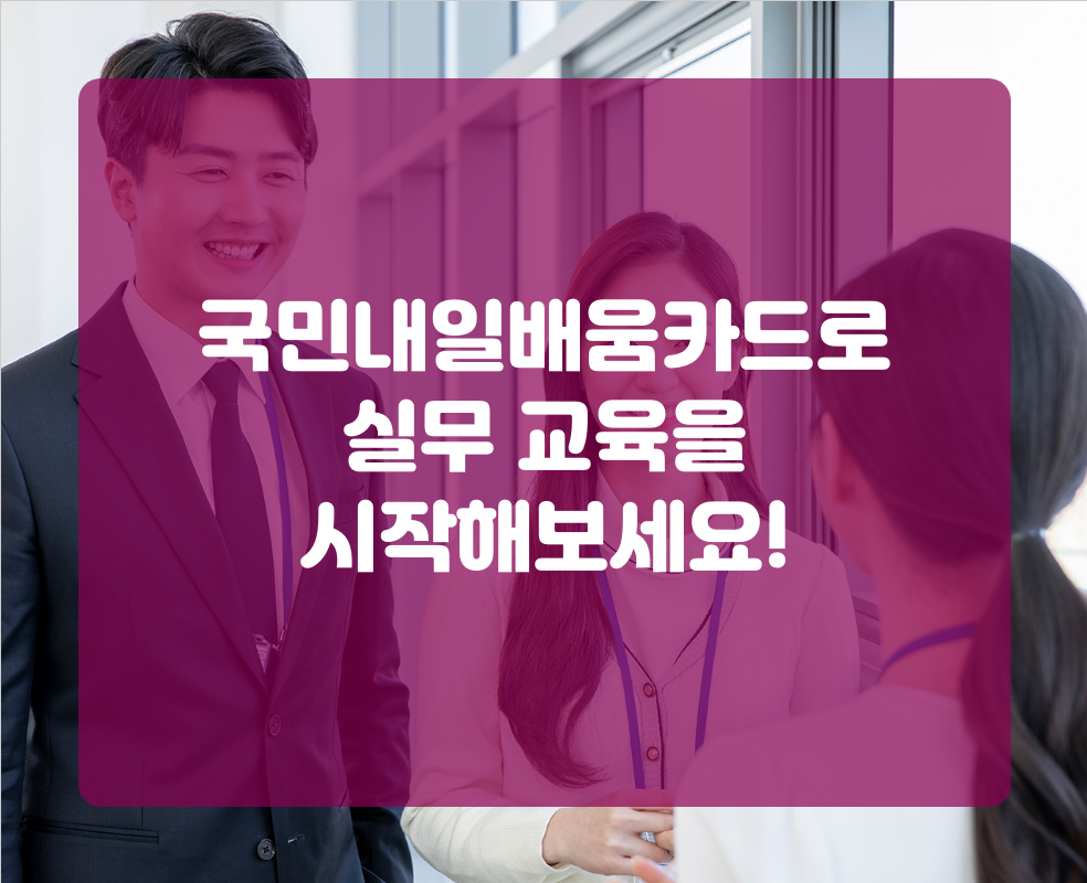 국민내일배움카드로 실무 교육을 시작해보세요!