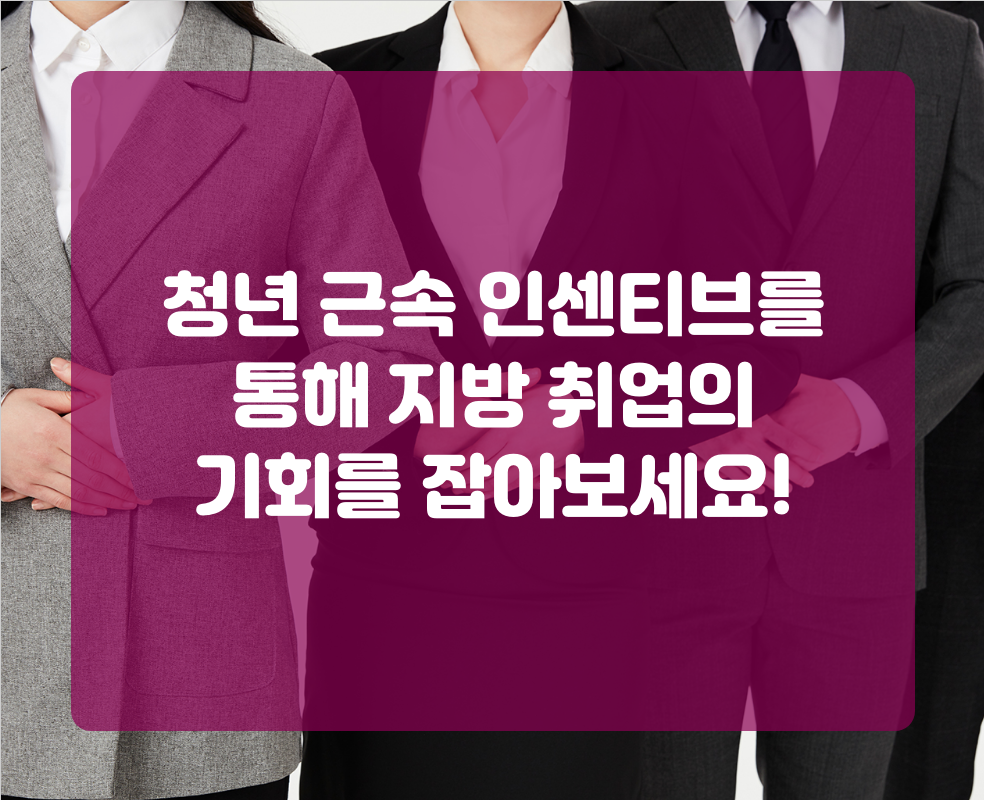 청년 근속 인센티브를 통해 지방 취업의 기회를 잡아보세요!