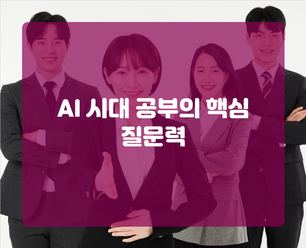 AI 시대 공부의 핵심 질문력