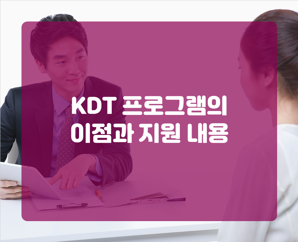 KDT 프로그램의 이점과 지원 내용