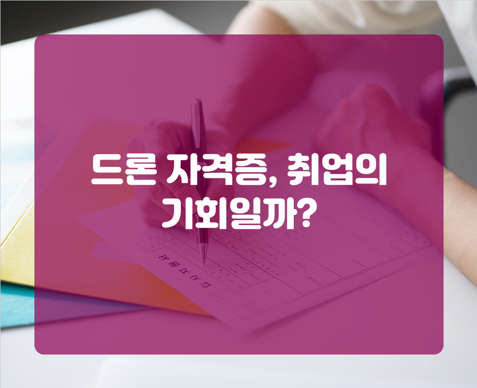 드론 자격증, 취업의 기회일까?