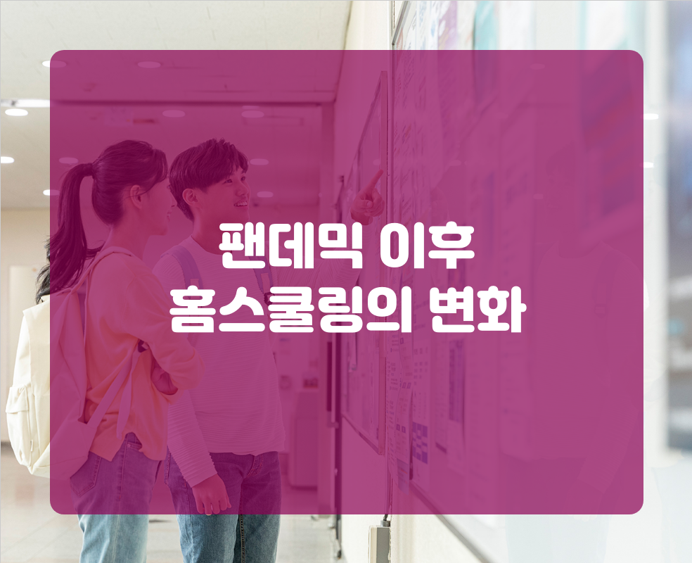 팬데믹 이후 홈스쿨링의 변화