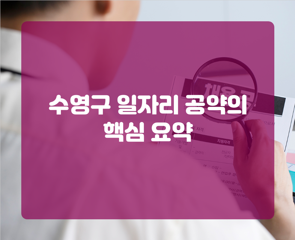 수영구 일자리 공약의 핵심 요약