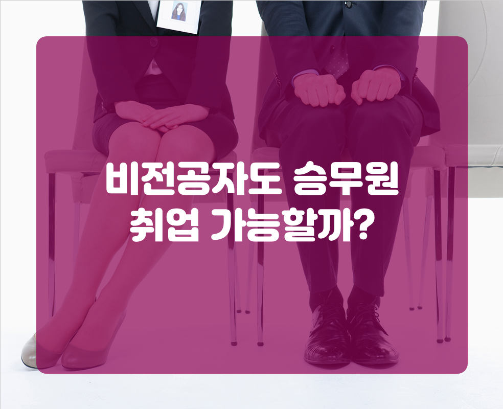 비전공자도 승무원 취업 가능할까?