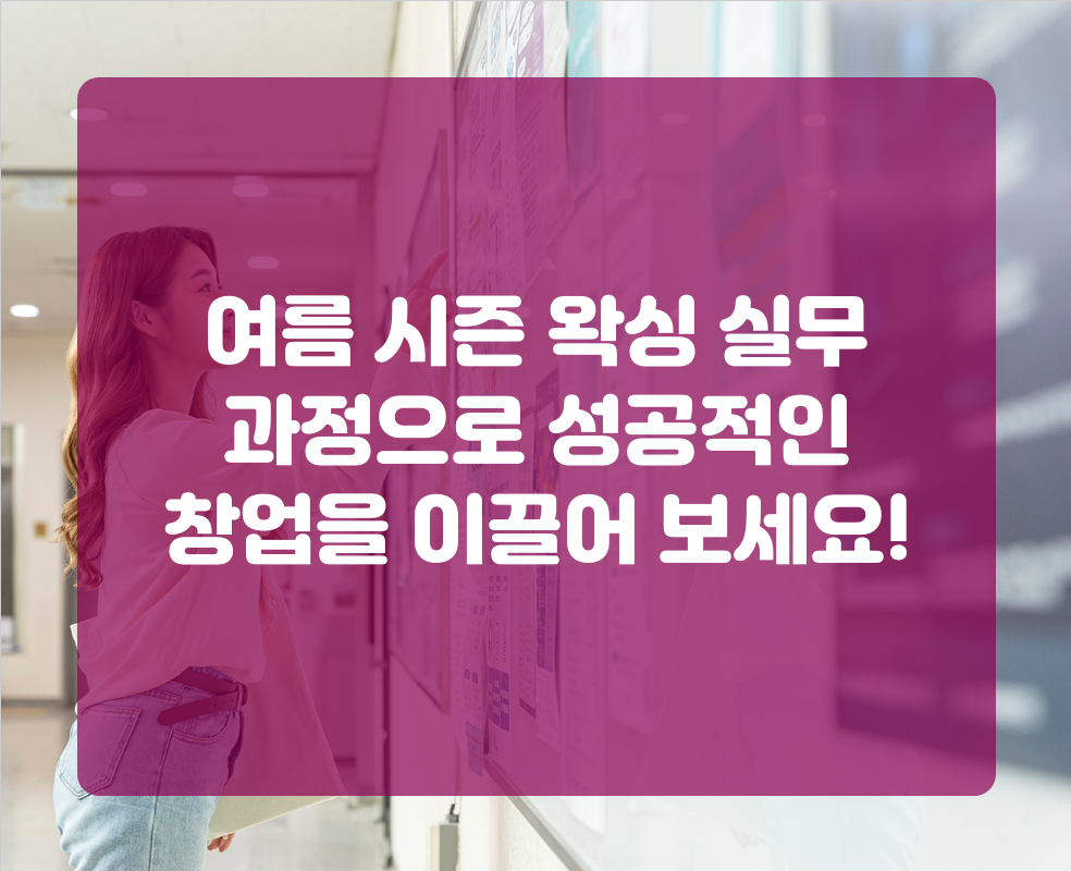 여름 시즌 왁싱 실무 과정으로 성공적인 창업을 이끌어 보세요!