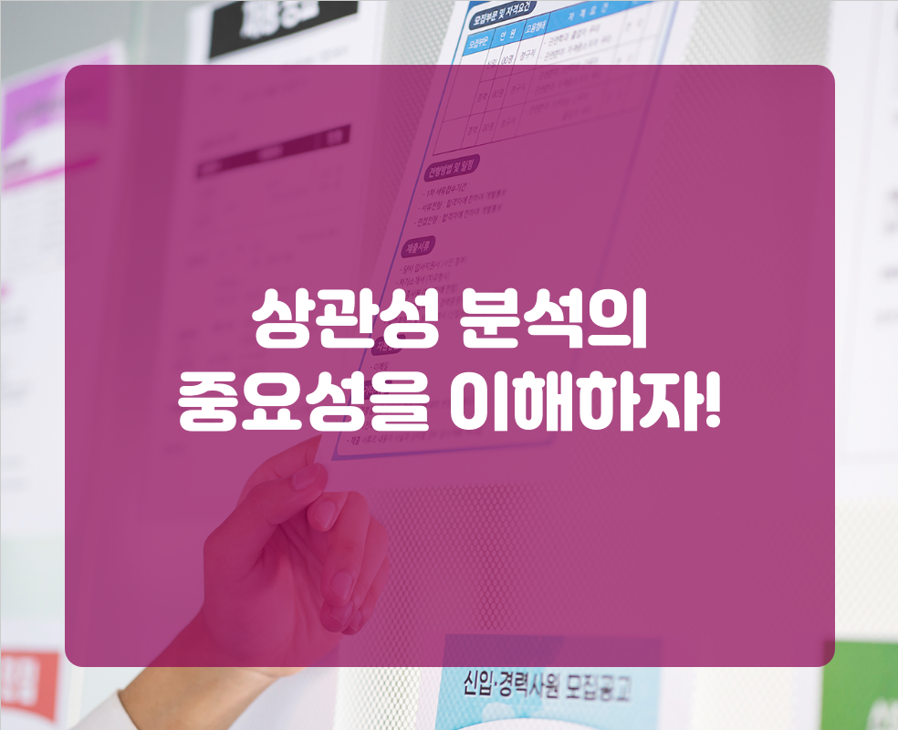 상관성 분석의 중요성을 이해하자!