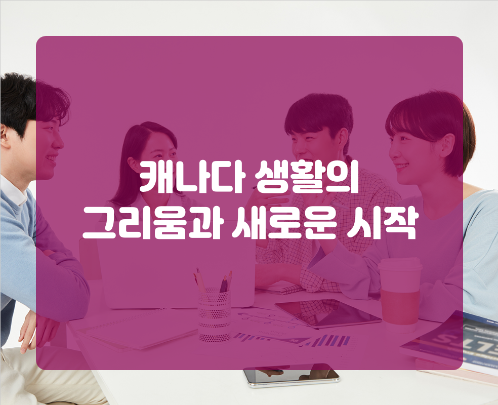 캐나다 생활의 그리움과 새로운 시작