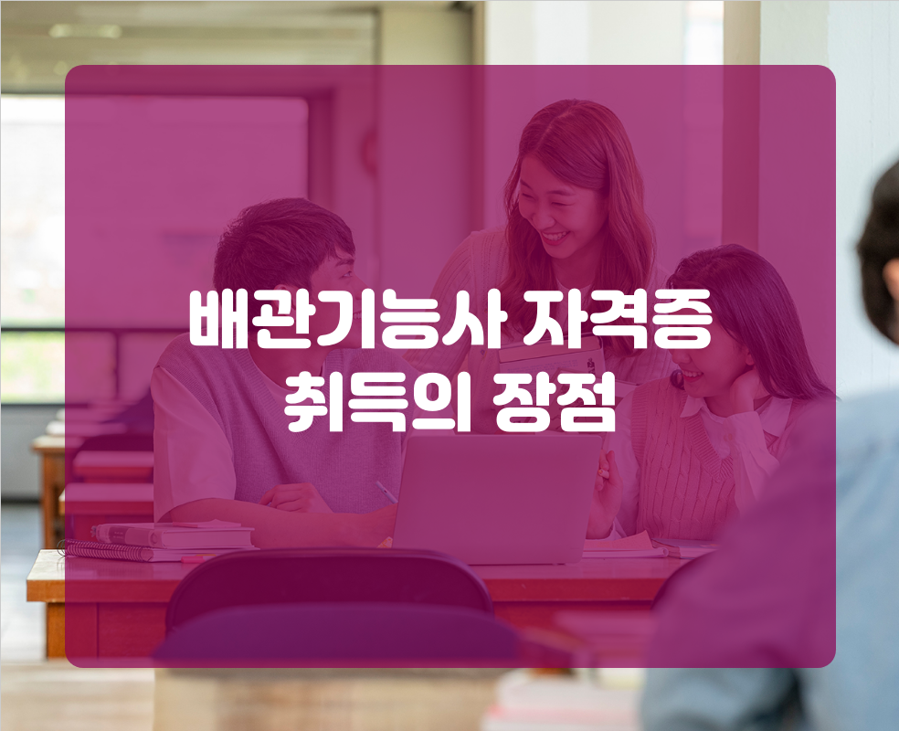 배관기능사 자격증 취득의 장점