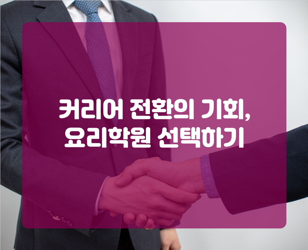 커리어 전환의 기회, 요리학원 선택하기