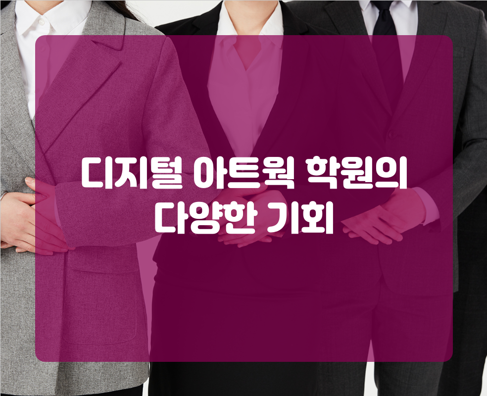 디지털 아트웍 학원의 다양한 기회