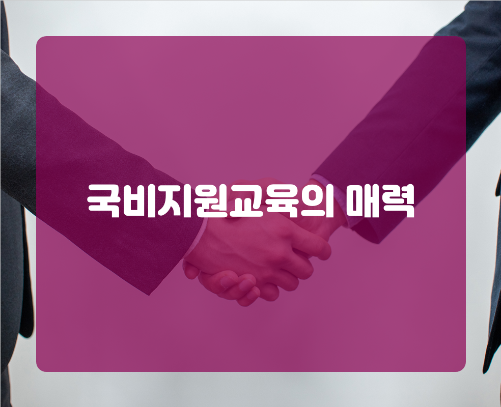 국비지원교육의 매력