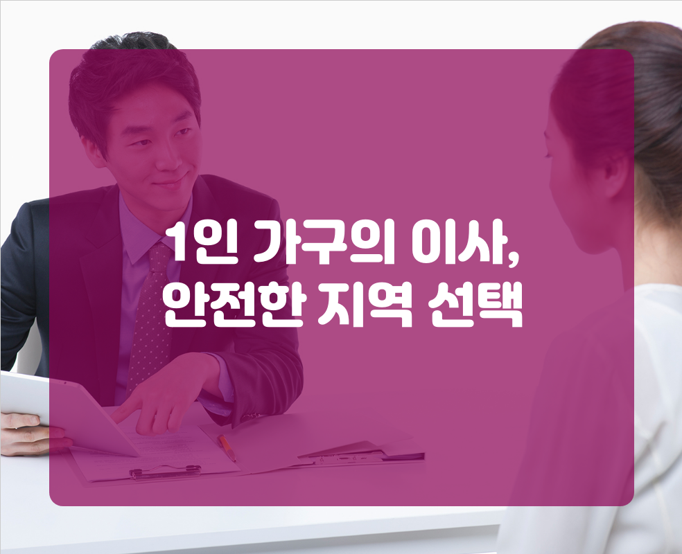 1인 가구의 이사, 안전한 지역 선택