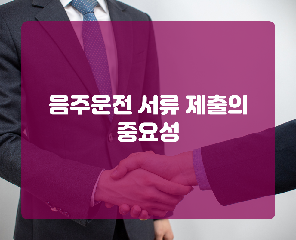 음주운전 서류 제출의 중요성