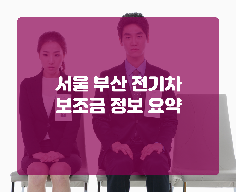 서울 부산 전기차 보조금 정보 요약