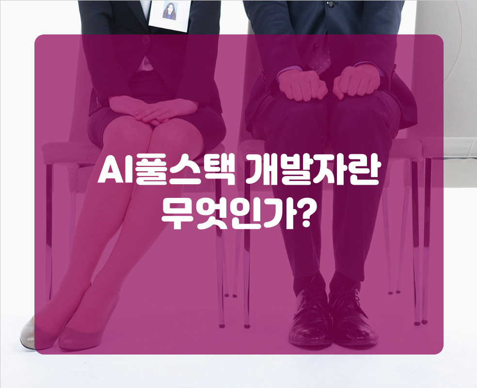 AI풀스택 개발자란 무엇인가?