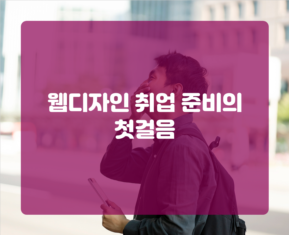 웹디자인 취업 준비의 첫걸음