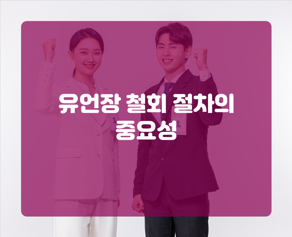 유언장 철회 절차의 중요성