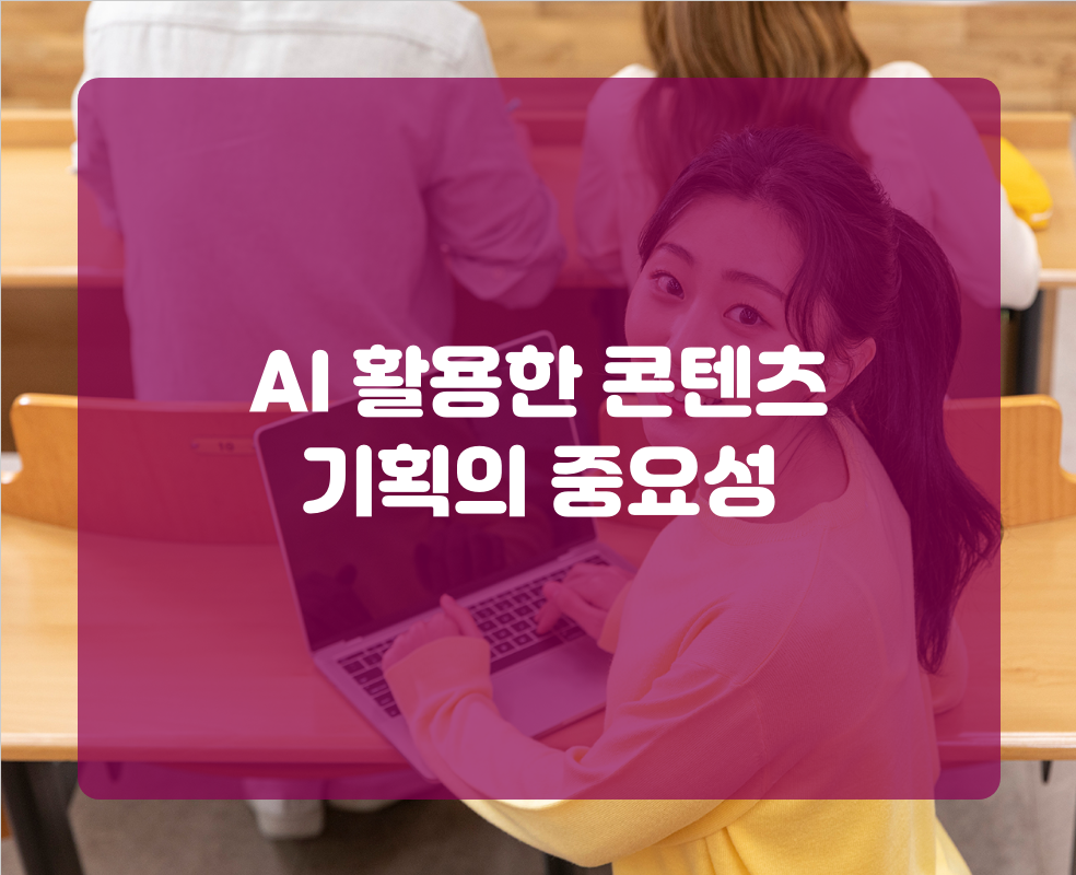 AI 활용한 콘텐츠 기획의 중요성