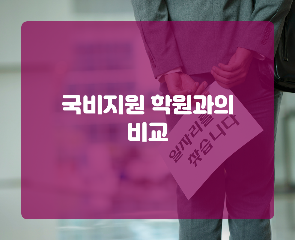 국비지원 학원과의 비교