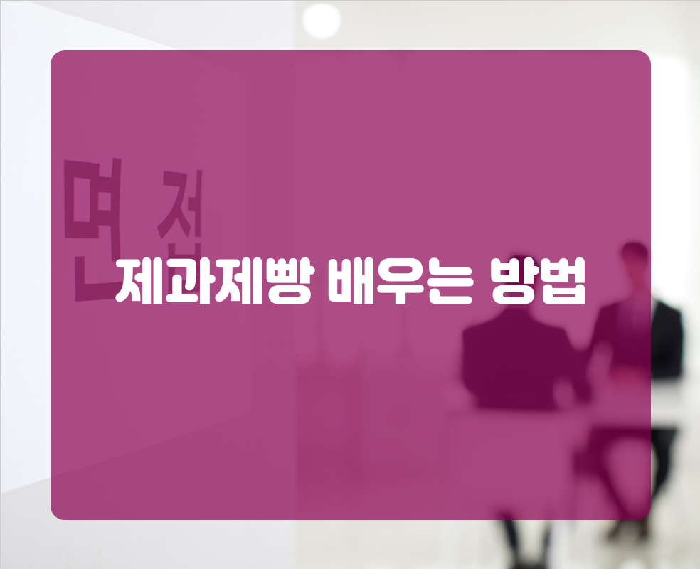 제과제빵 배우는 방법