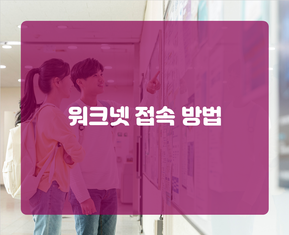 워크넷 접속 방법