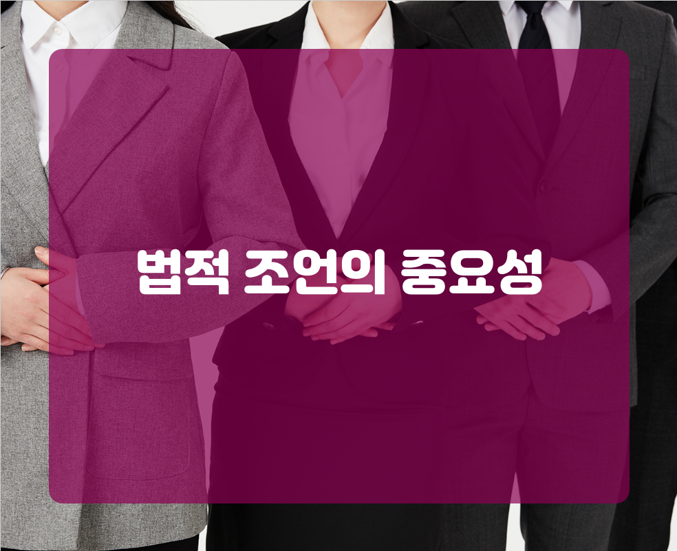 법적 조언의 중요성