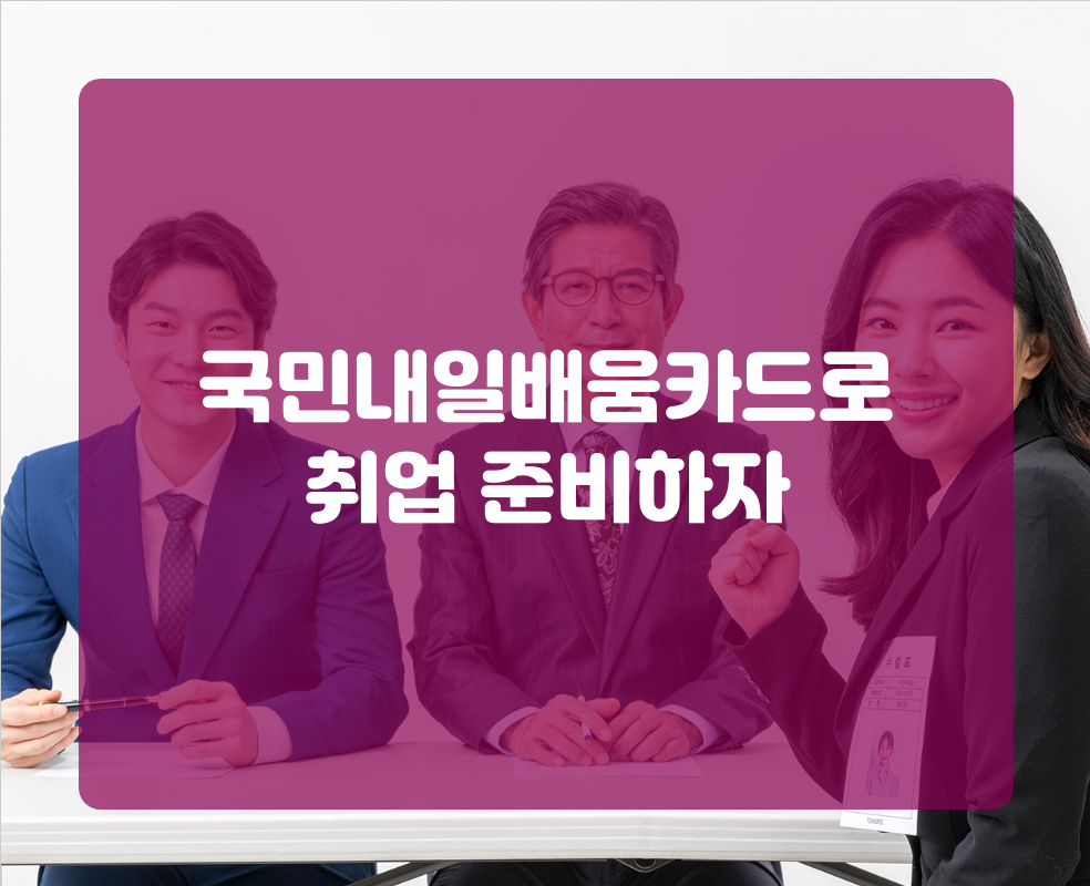국민내일배움카드로 취업 준비하자