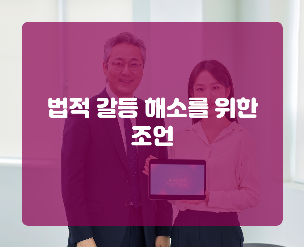 법적 갈등 해소를 위한 조언