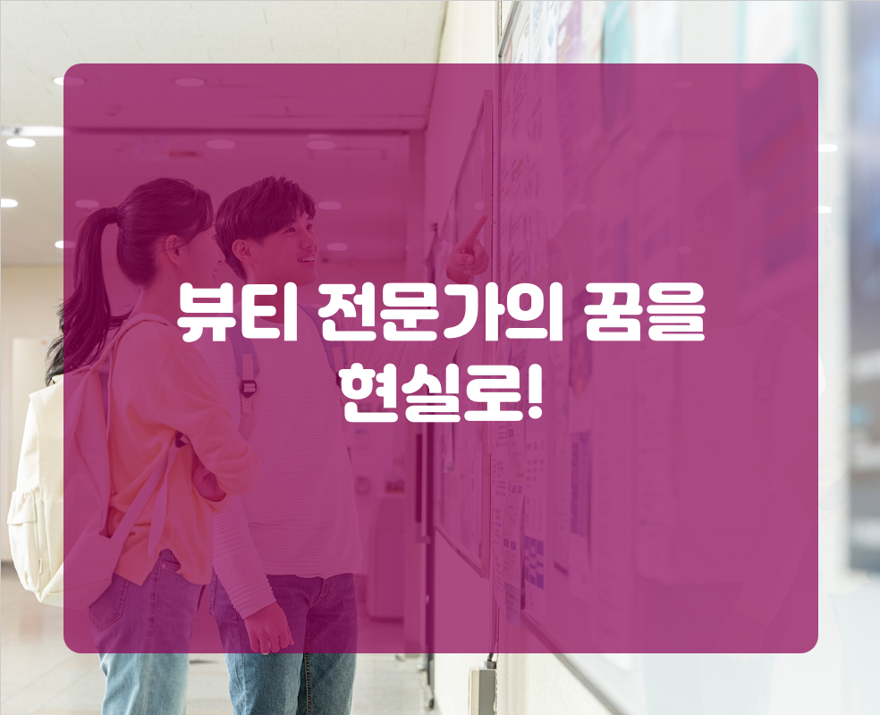 뷰티 전문가의 꿈을 현실로!