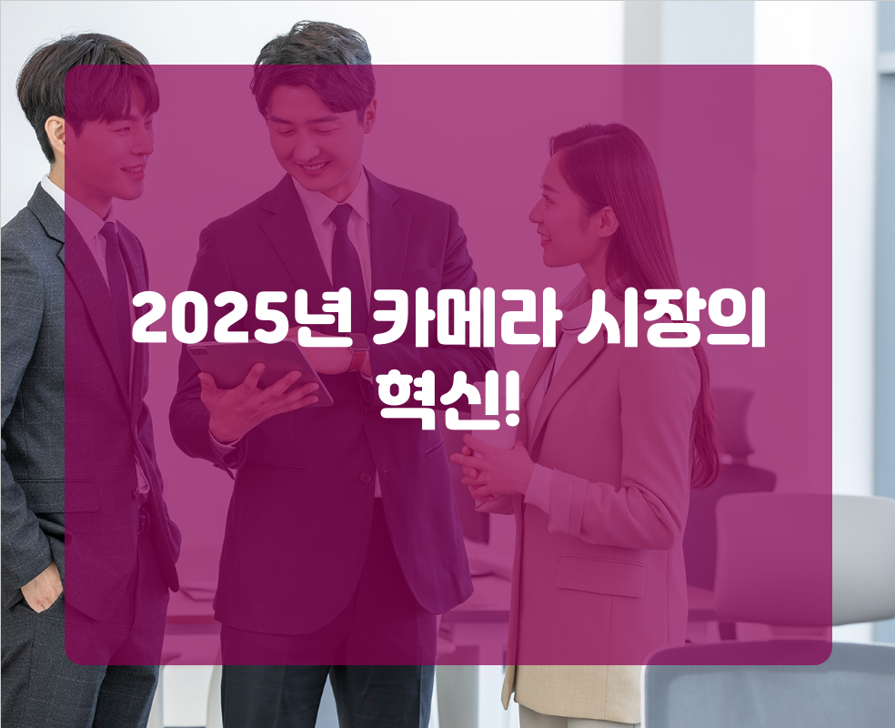 2025년 카메라 시장의 혁신!